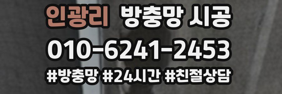 인광리 방충망 시공