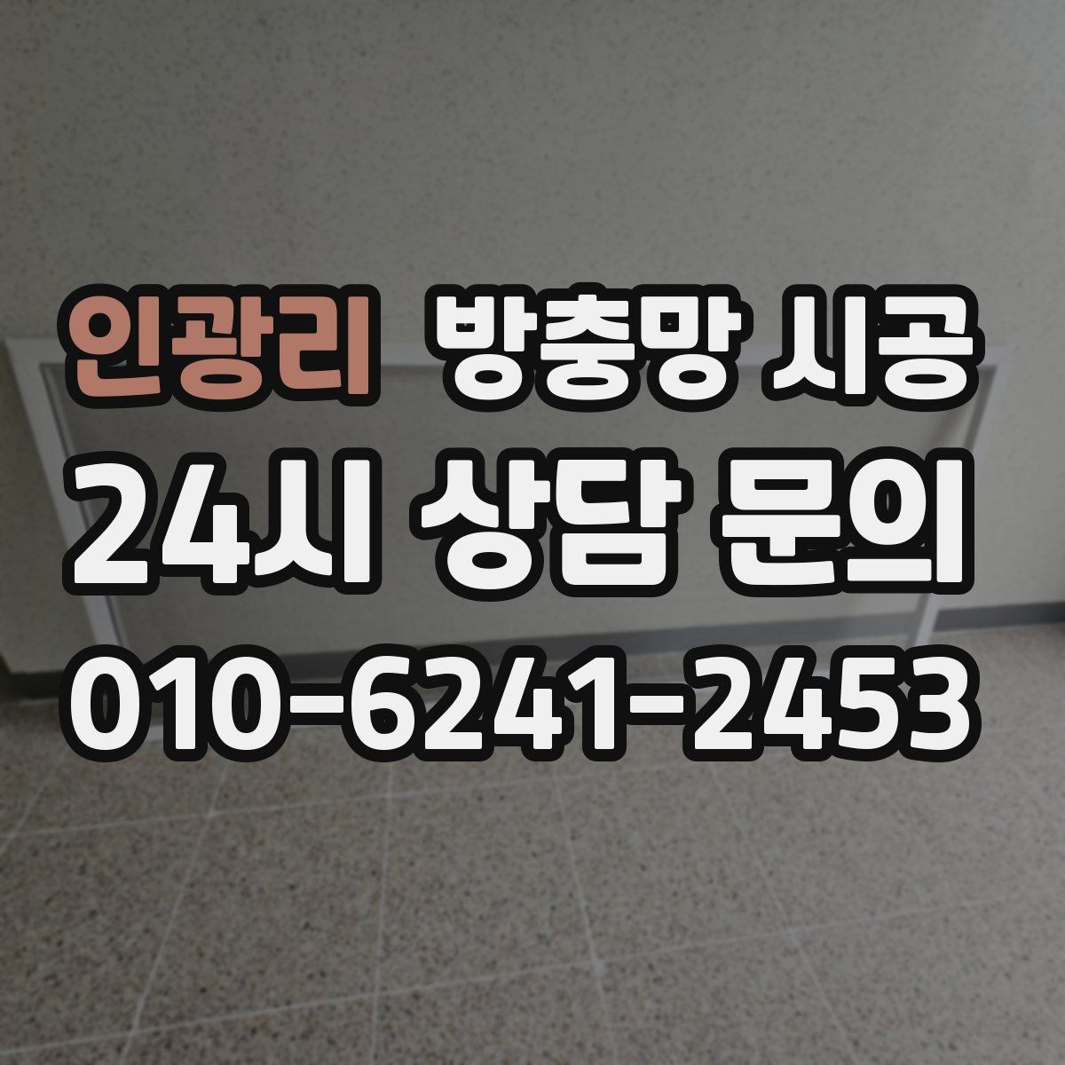 인광리 방충망 시공