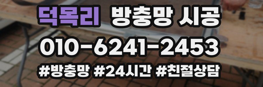 덕목리 방충망 시공
