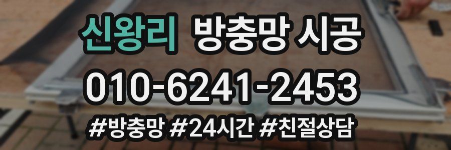 신왕리 방충망 시공