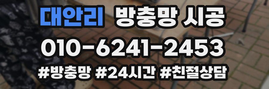 대안리 방충망 시공