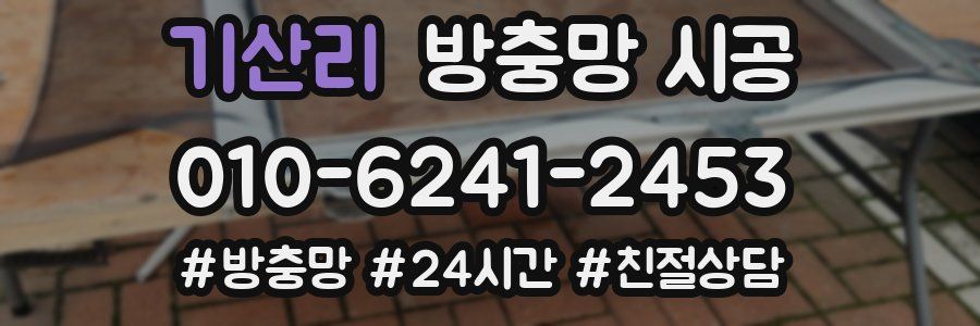 기산리 방충망 시공