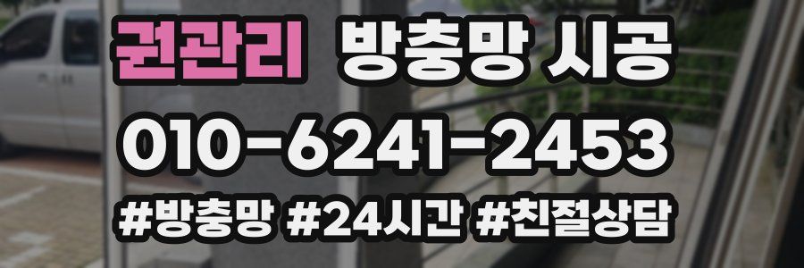 권관리 방충망 시공