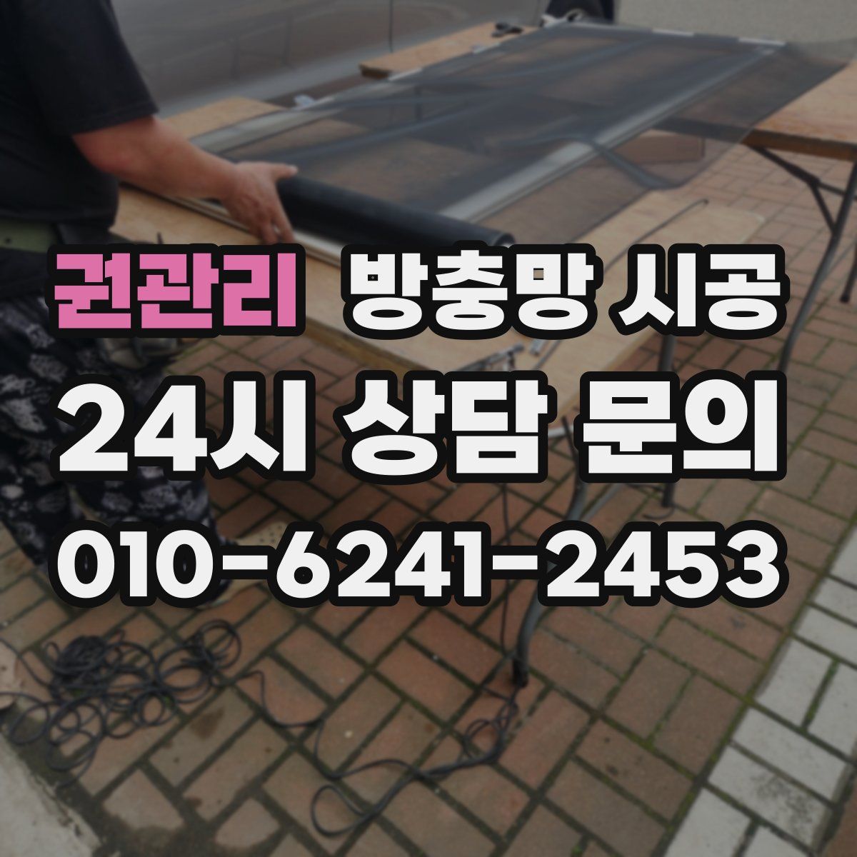 권관리 방충망 시공