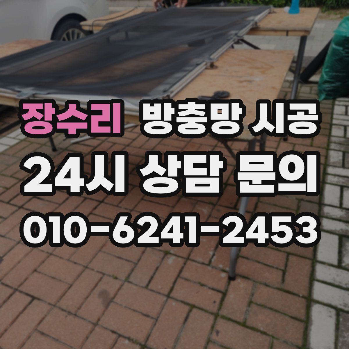 장수리 방충망 시공