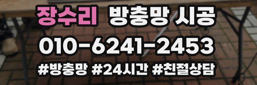 장수리 방충망 시공