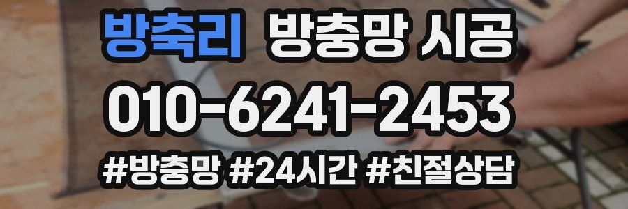 방축리 방충망 시공