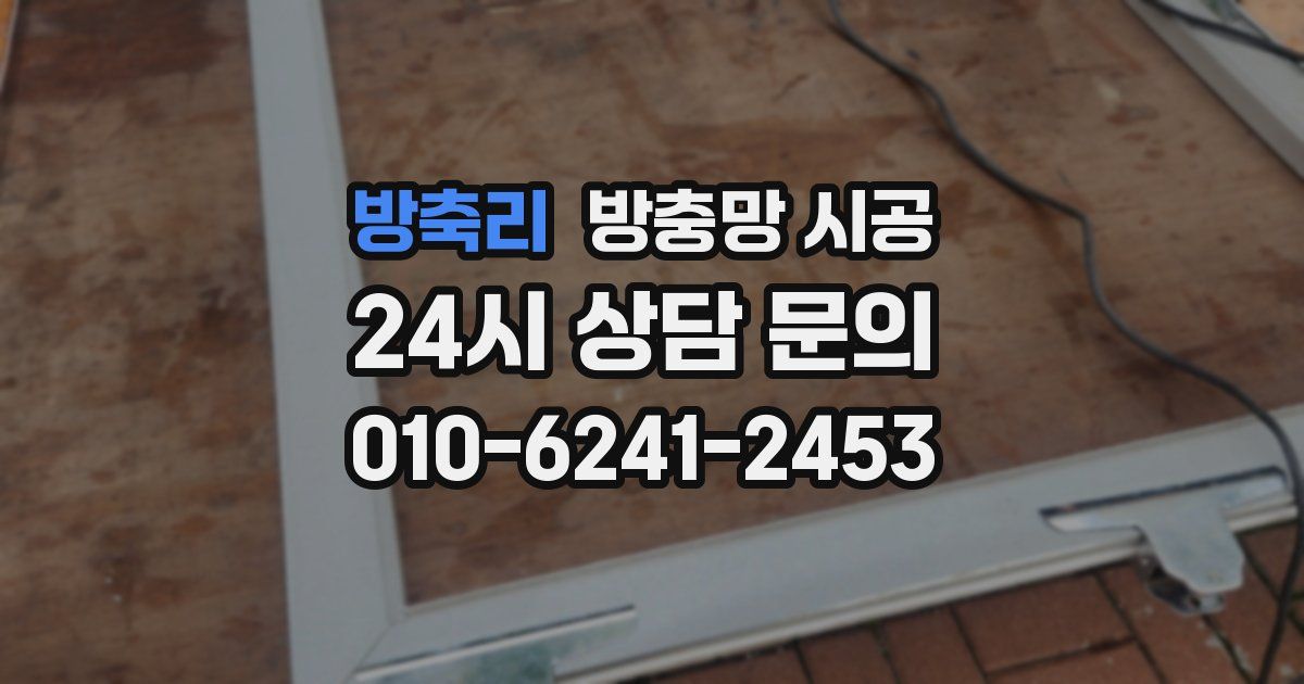 방축리 방충망 시공