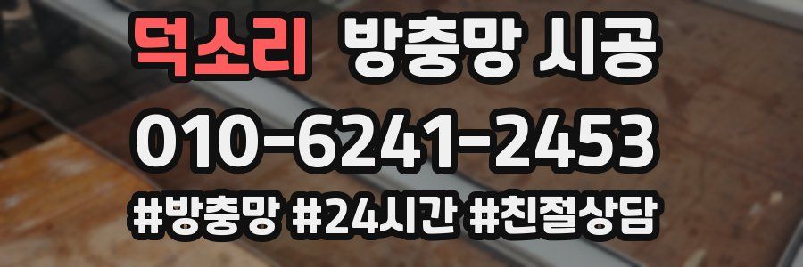 덕소리 방충망 시공