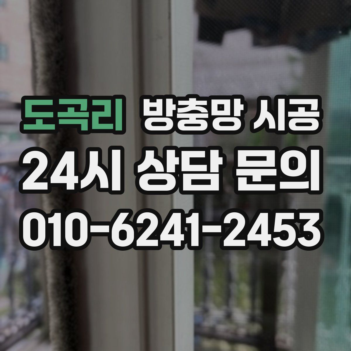 도곡리 방충망 시공