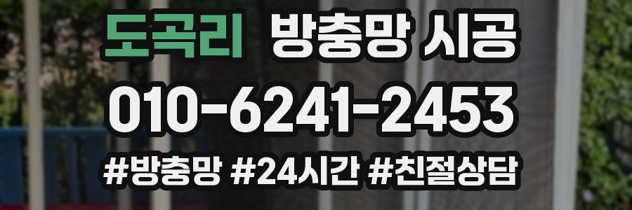 도곡리 방충망 시공