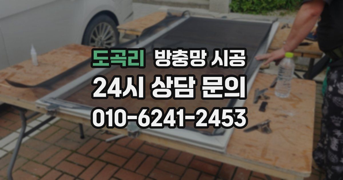 도곡리 방충망 시공