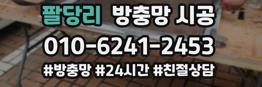 팔당리 방충망 시공