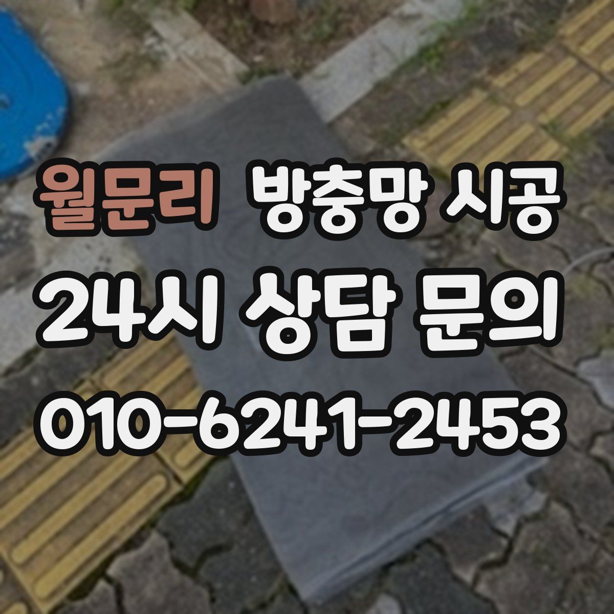 월문리 방충망 시공