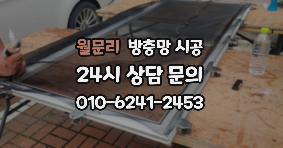 월문리 방충망 시공