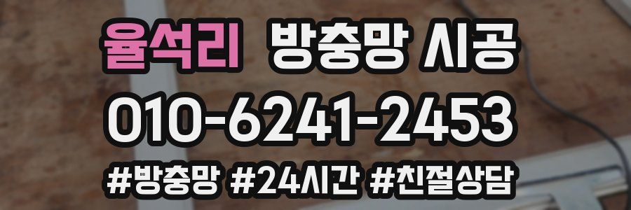 율석리 방충망 시공