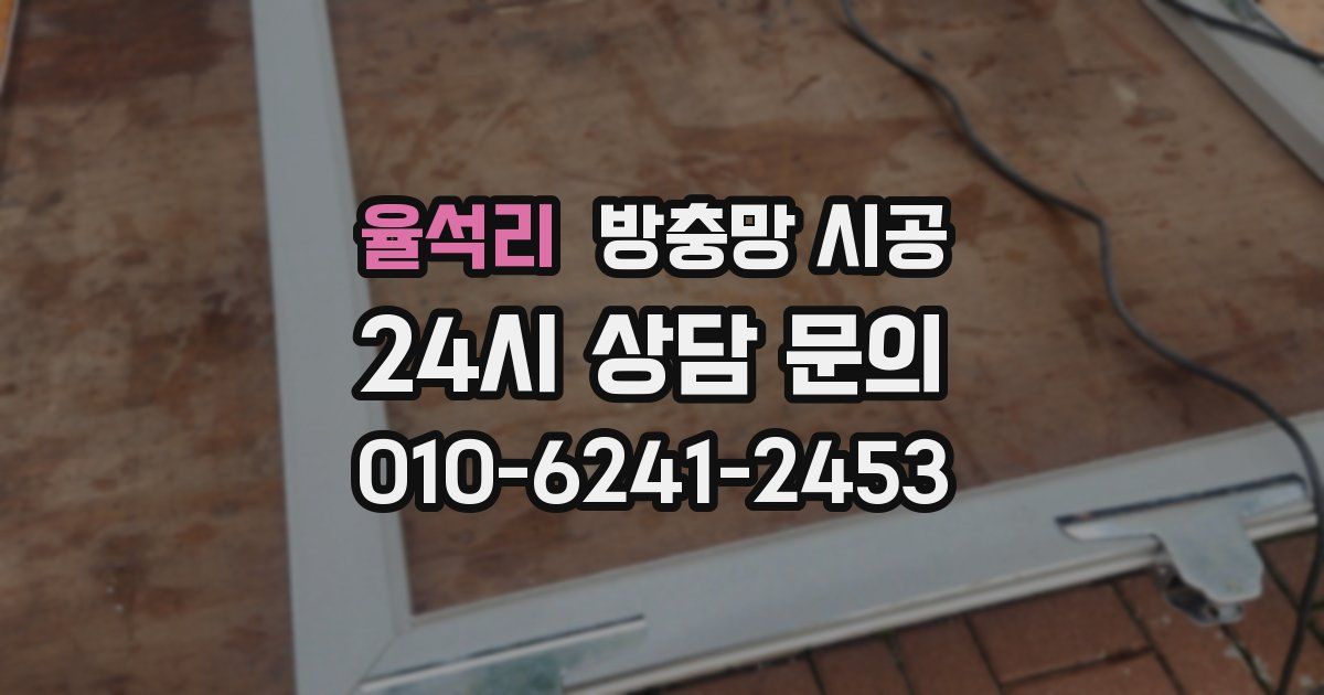 율석리 방충망 시공