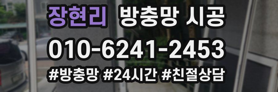 장현리 방충망 시공