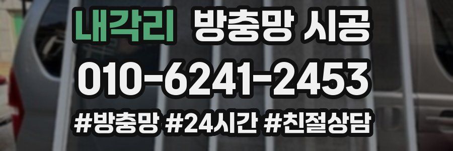 내각리 방충망 시공