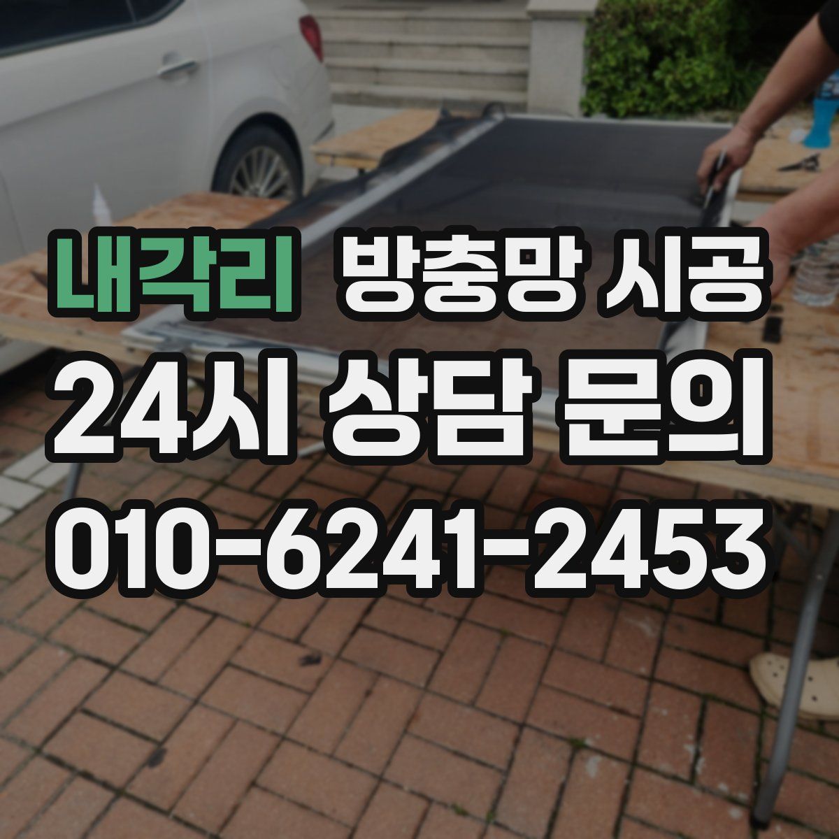 내각리 방충망 시공