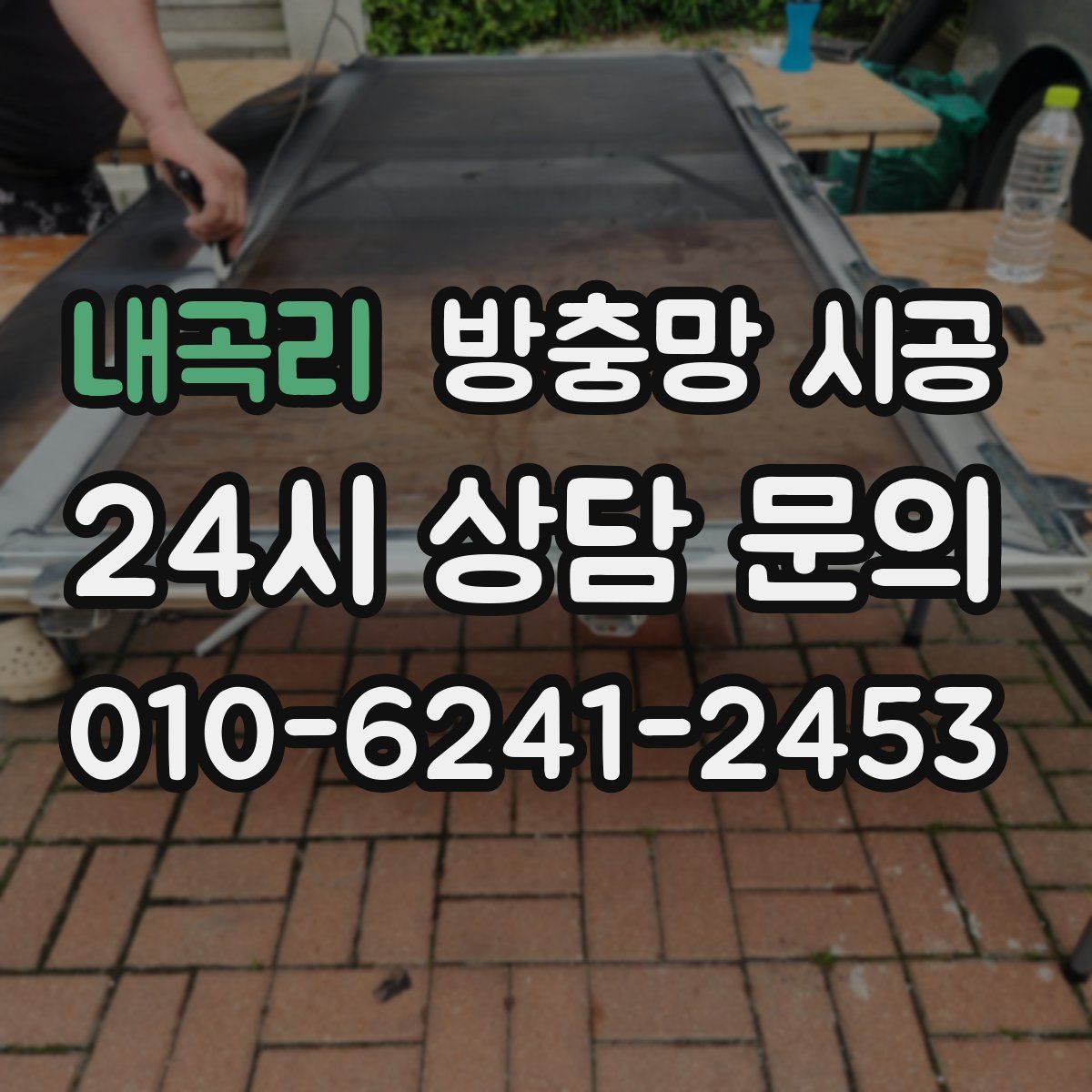 내곡리 방충망 시공