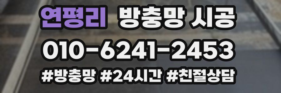 연평리 방충망 시공