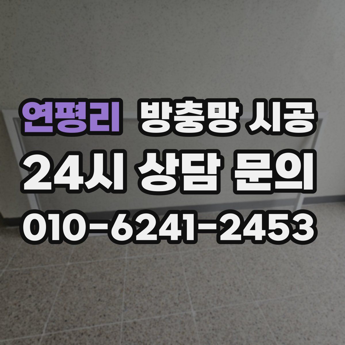 연평리 방충망 시공