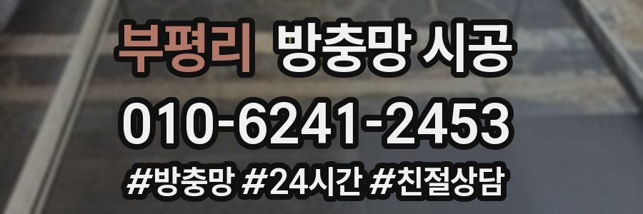 부평리 방충망 시공