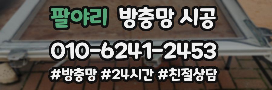 팔야리 방충망 시공