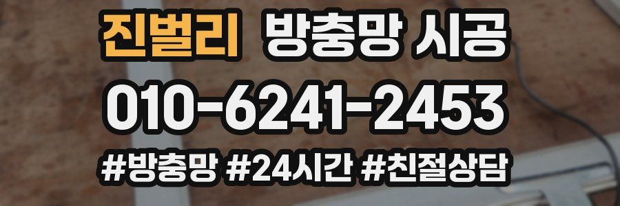 진벌리 방충망 시공