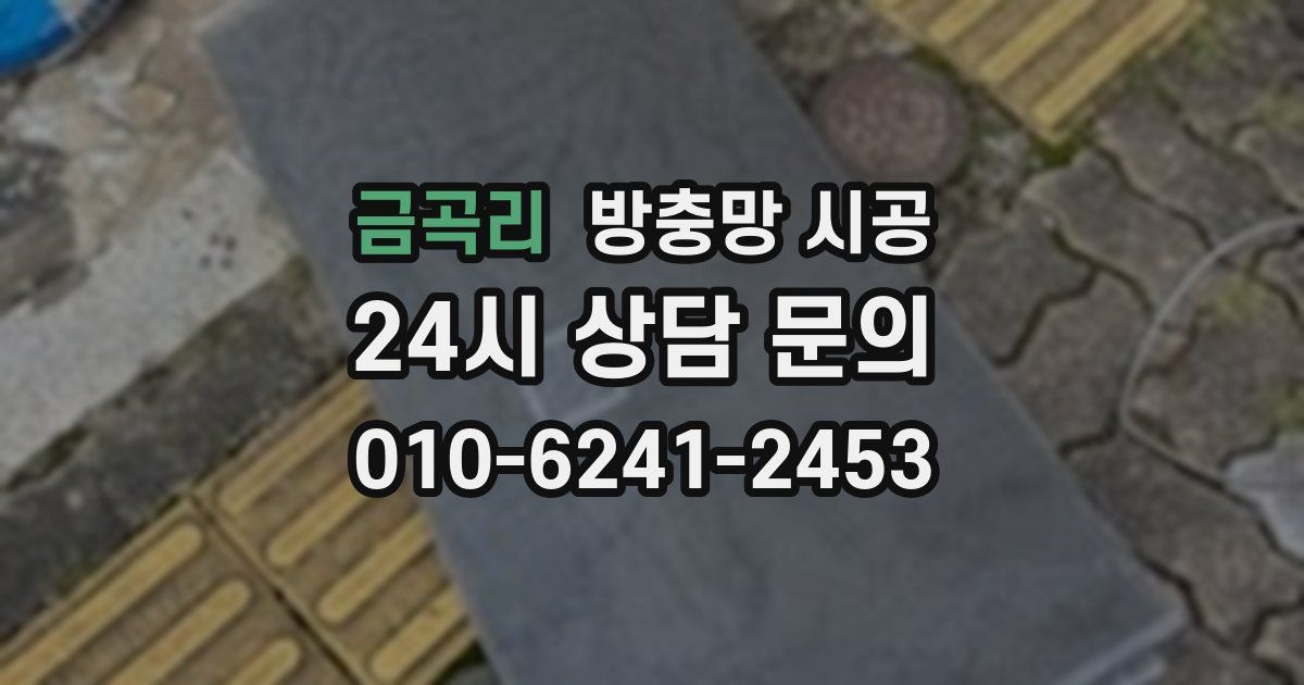 금곡리 방충망 시공