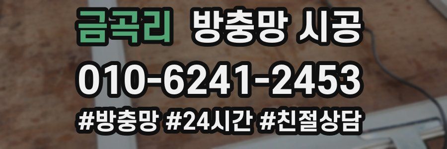 금곡리 방충망 시공