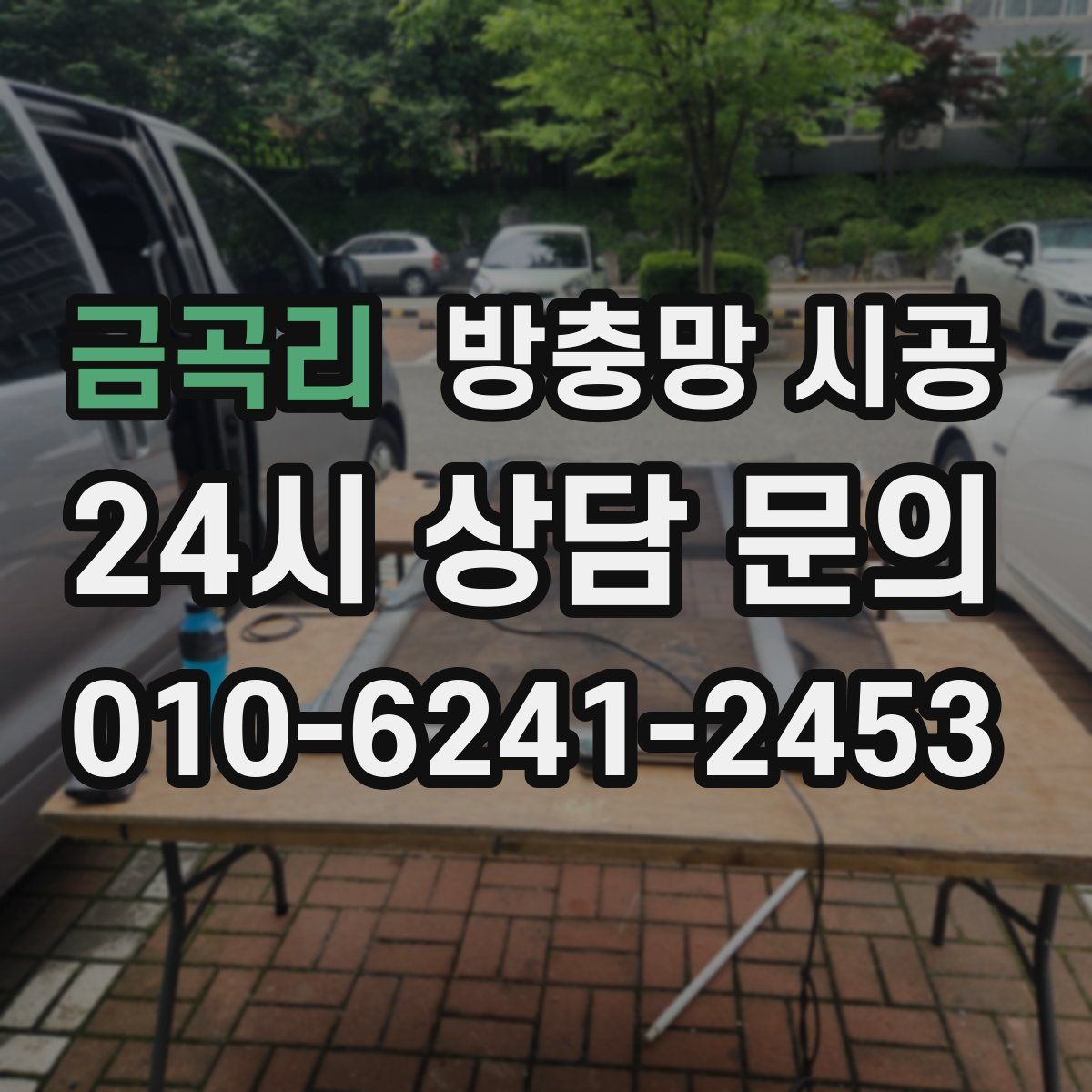 금곡리 방충망 시공