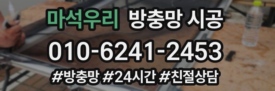 마석우리 방충망 시공