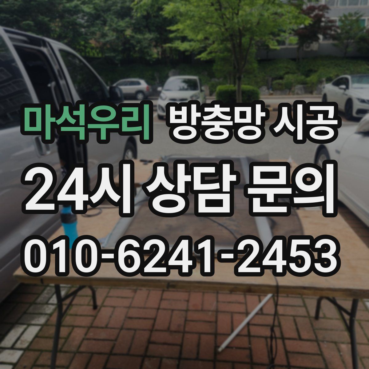 마석우리 방충망 시공