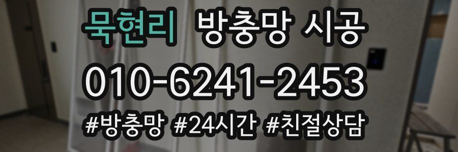 묵현리 방충망 시공