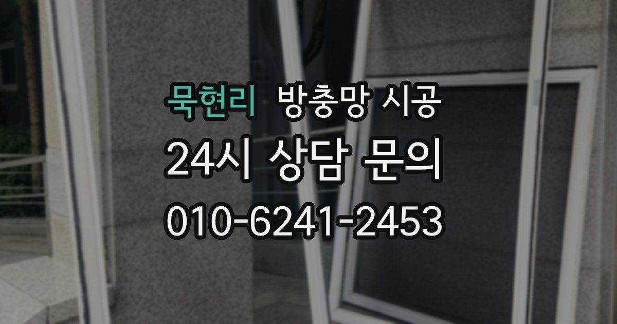 묵현리 방충망 시공