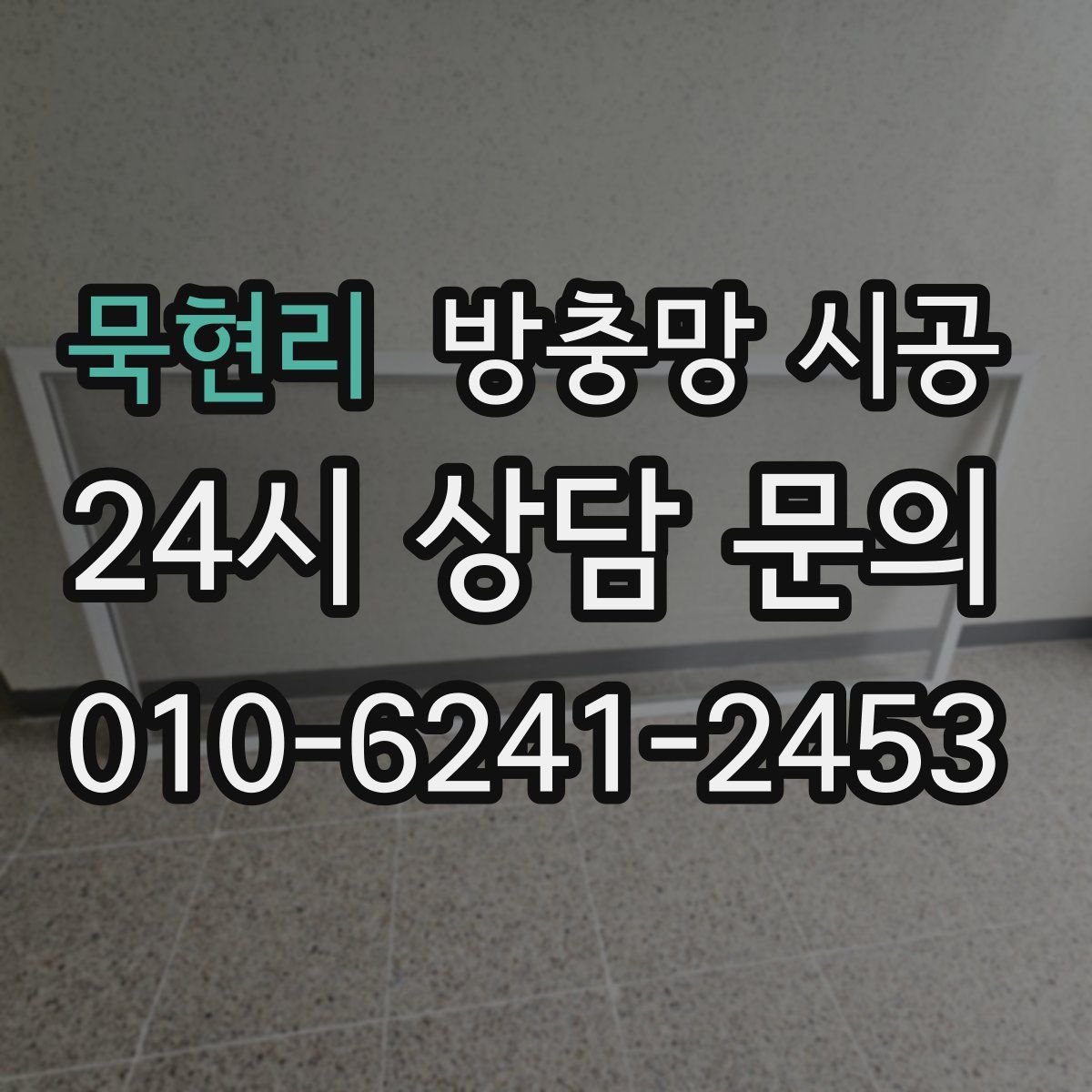 묵현리 방충망 시공