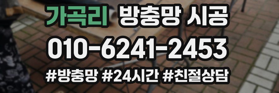 가곡리 방충망 시공