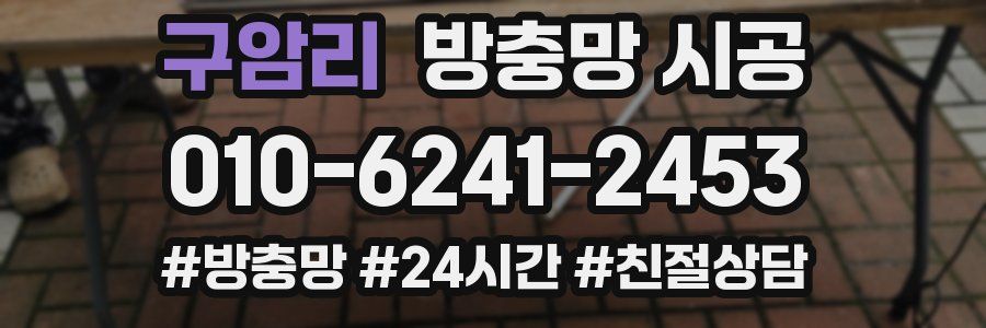 구암리 방충망 시공