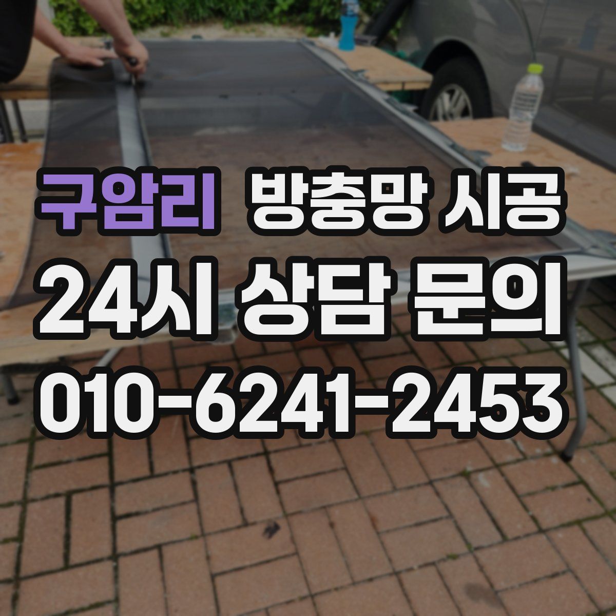 구암리 방충망 시공