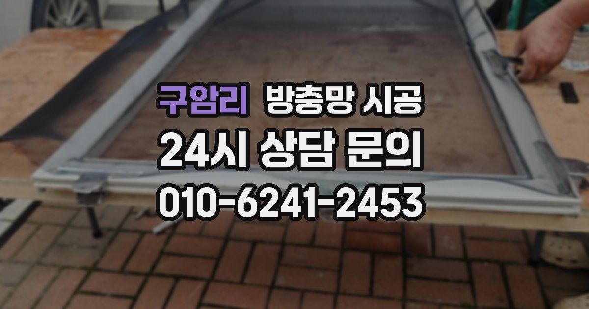 구암리 방충망 시공