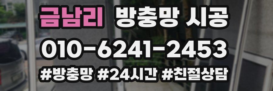 금남리 방충망 시공