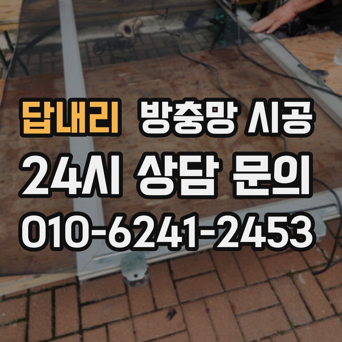 답내리 방충망 시공