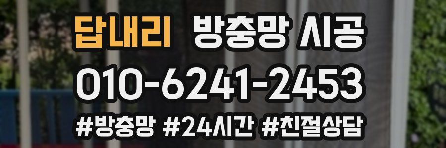 답내리 방충망 시공