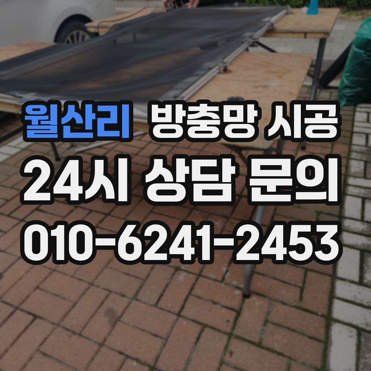 월산리 방충망 시공