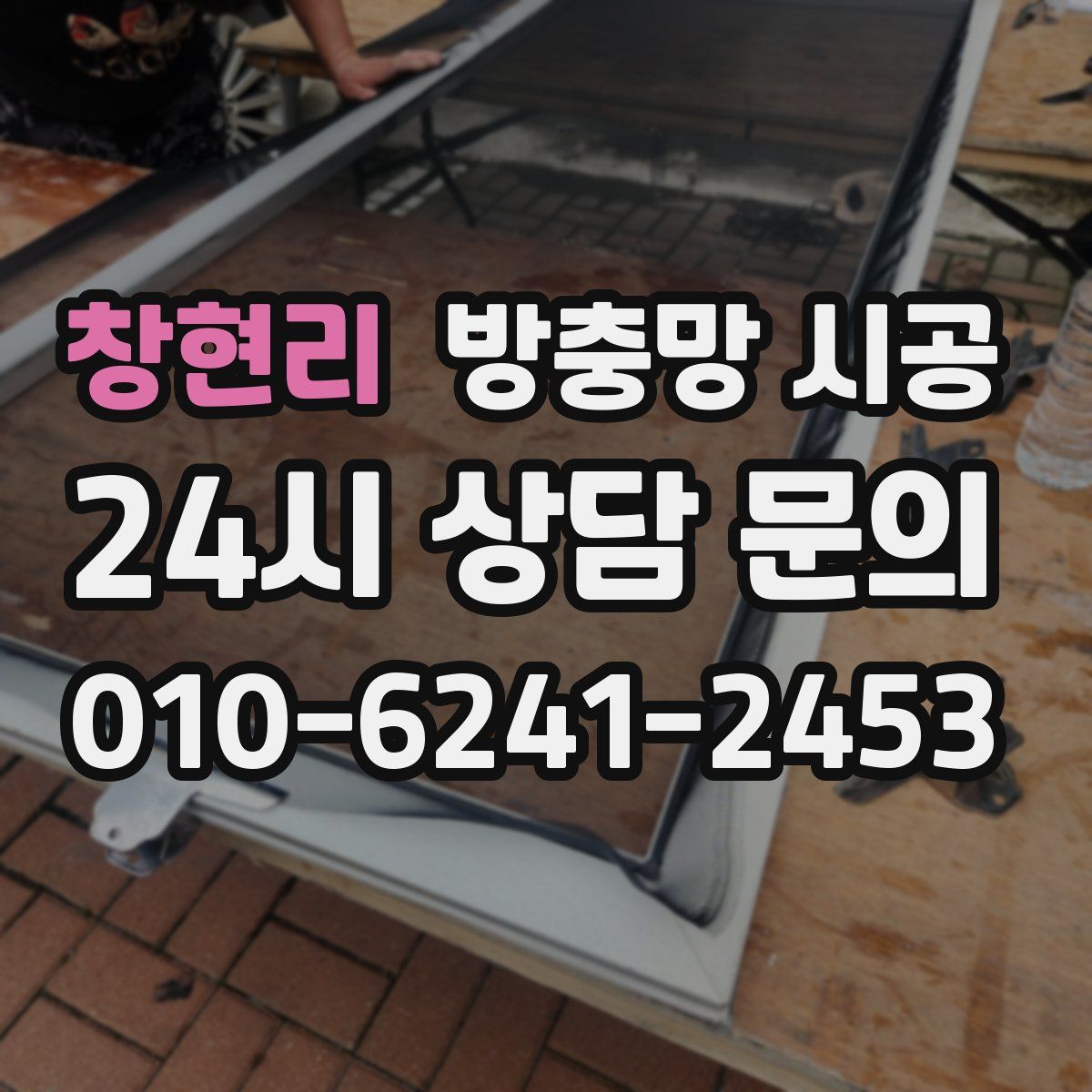 창현리 방충망 시공