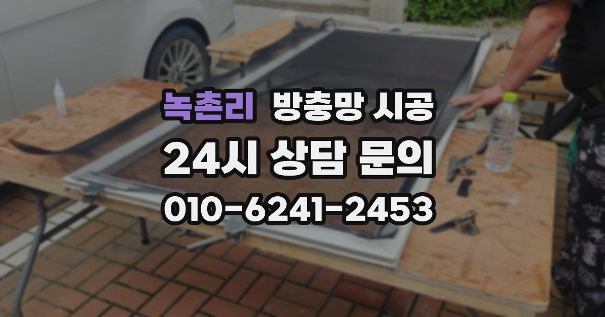 녹촌리 방충망 시공