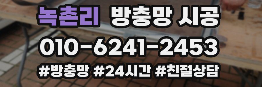 녹촌리 방충망 시공