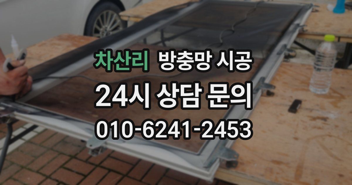 차산리 방충망 시공